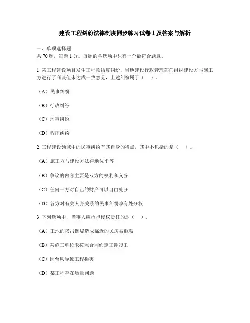 [工程类试卷]建设工程纠纷法律制度同步练习试卷1及答案与解析