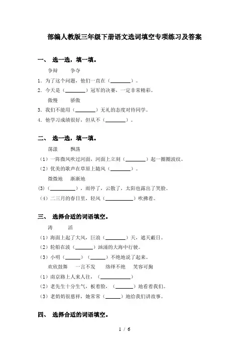 部编人教版三年级下册语文选词填空专项练习及答案