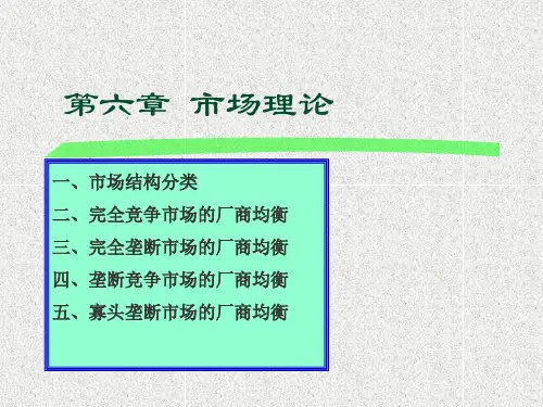 西方经济学6市场理论精品PPT课件
