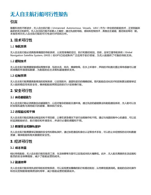 无人自主航行船可行性报告