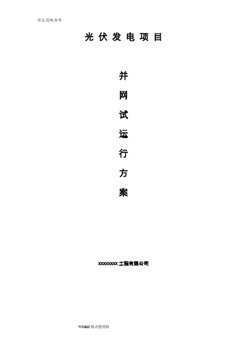 光伏电站并网试运行方案总结