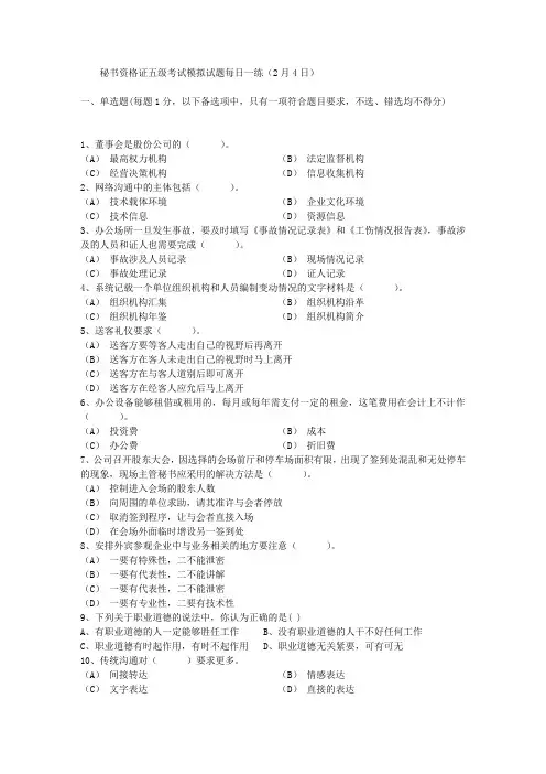 秘书资格证五级考试模拟试题每日一练(2月4日)
