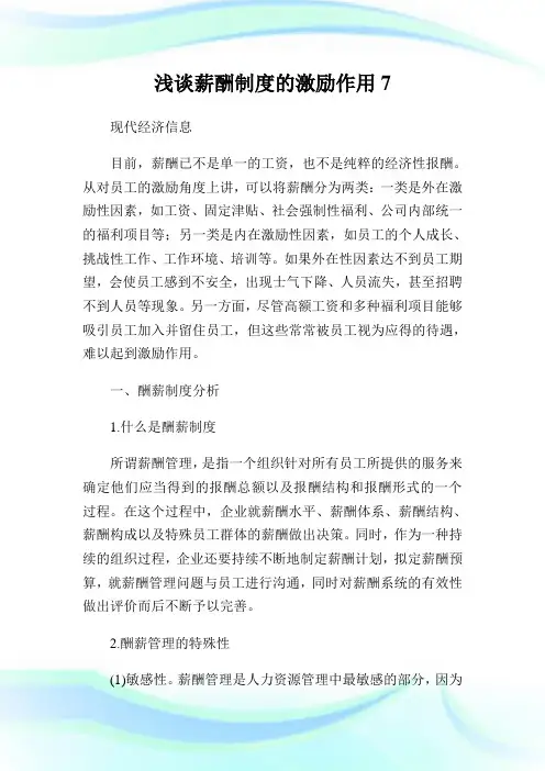 浅谈薪酬制度的激励作用7.doc