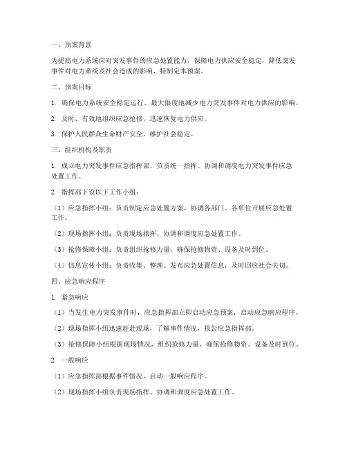 电力突发事件应急处理预案