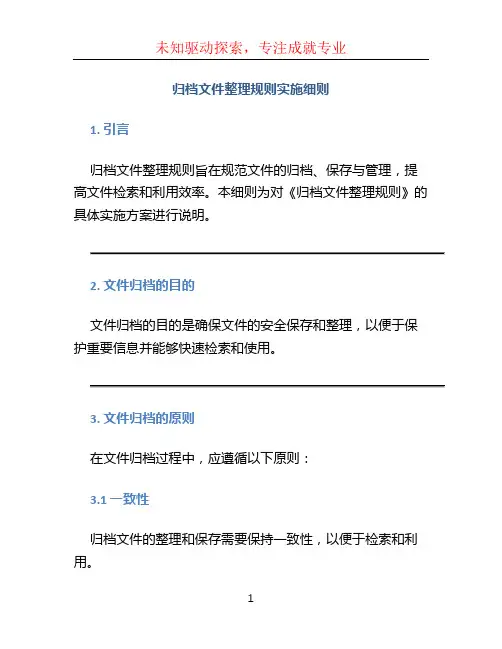 《归档文件整理规则》实施细则