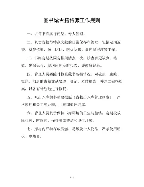 图书馆古籍特藏工作规则