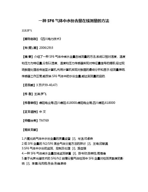一种SF6气体中水份含量在线测量的方法