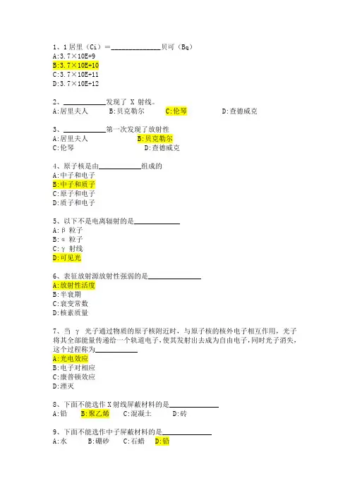 2020年12月放射资格考试题库--电离辐射安全与防护基础622题