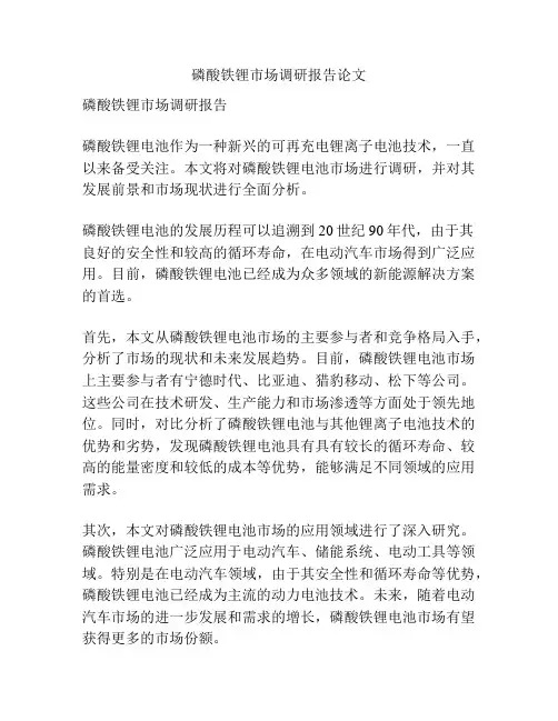 磷酸铁锂市场调研报告论文
