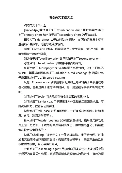 油漆英文术语大全