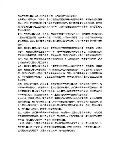 浅谈学龄期儿童的心理卫生问题及对策