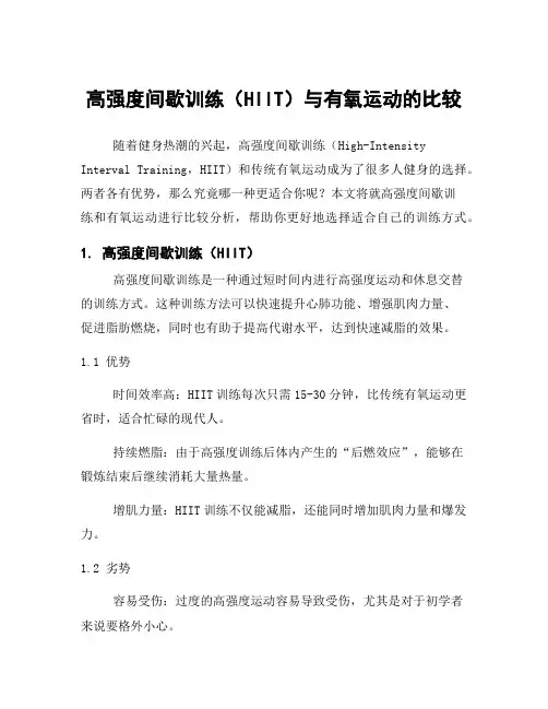 高强度间歇训练(HIIT)与有氧运动的比较