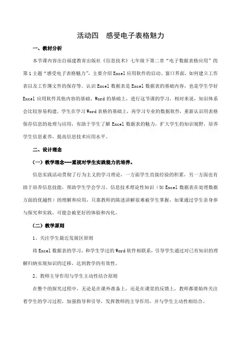 【教学设计】《信息技术》七年级下《活动四  感受电子表格魅力》