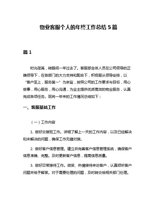 物业客服个人的年终工作总结5篇