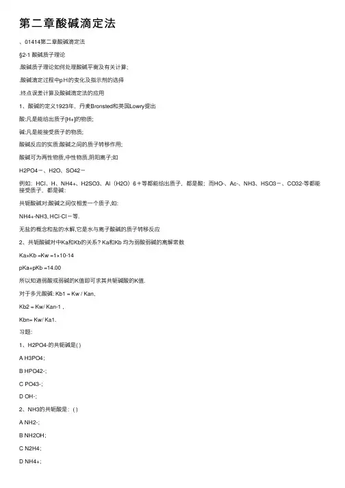 第二章酸碱滴定法