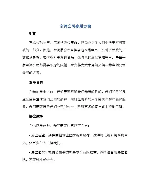 空调公司参展方案
