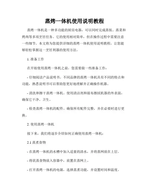 蒸烤一体机使用说明教程