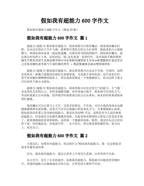 假如我有超能力600字作文