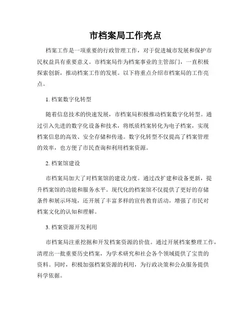 市档案局工作亮点