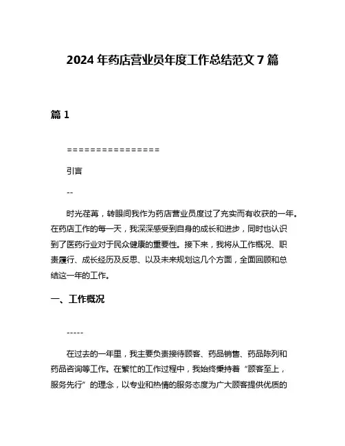 2024年药店营业员年度工作总结范文7篇