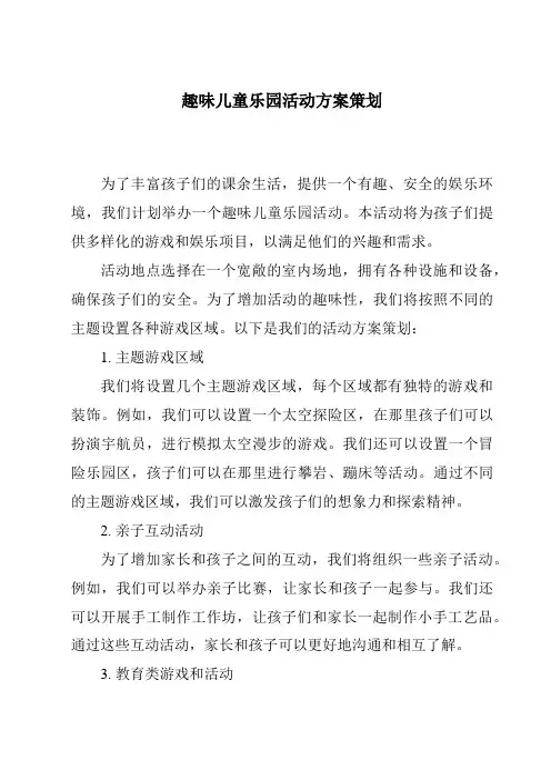 趣味儿童乐园活动方案策划