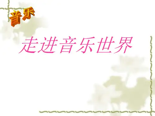 六年级下音乐课件-茉莉花(东北民歌)_人音版