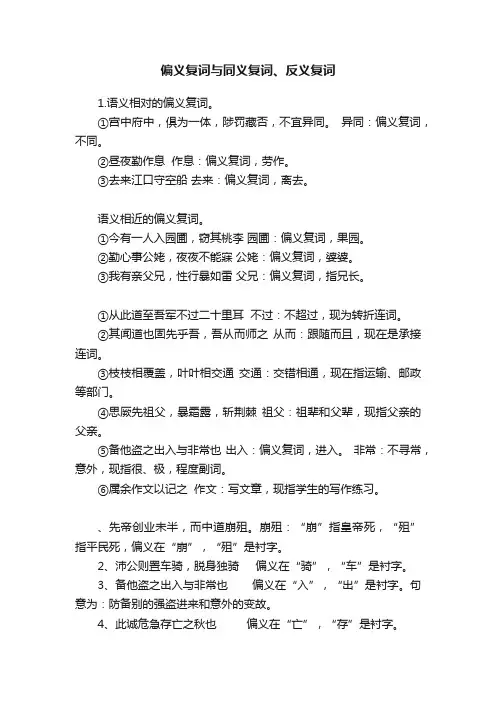 偏义复词与同义复词、反义复词