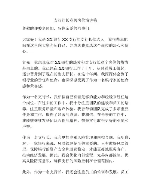 支行行长竞聘岗位演讲稿