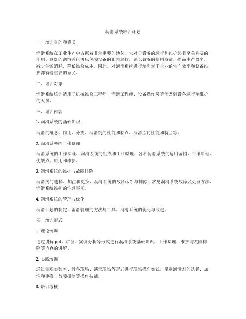 润滑系统培训计划