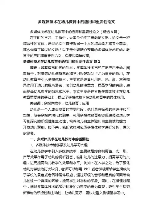 多媒体技术在幼儿教育中的应用和重要性论文