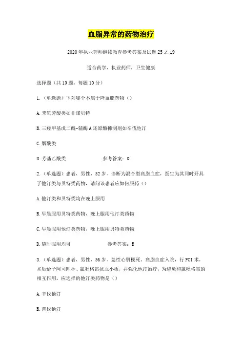 血脂异常的药物治疗,2020年执业药师继续教育参考答案及试题25之19