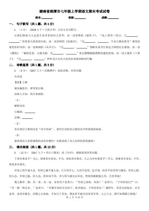湖南省湘潭市七年级上学期语文期末考试试卷