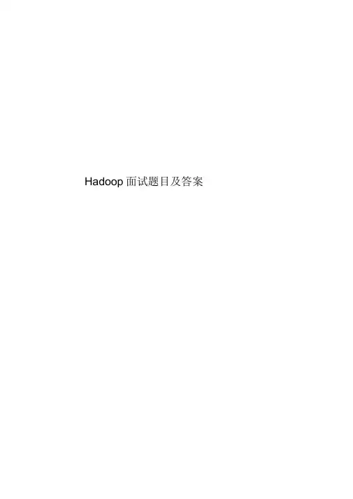 Hadoop面试题目及答案