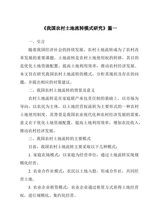 《2024年我国农村土地流转模式研究》范文