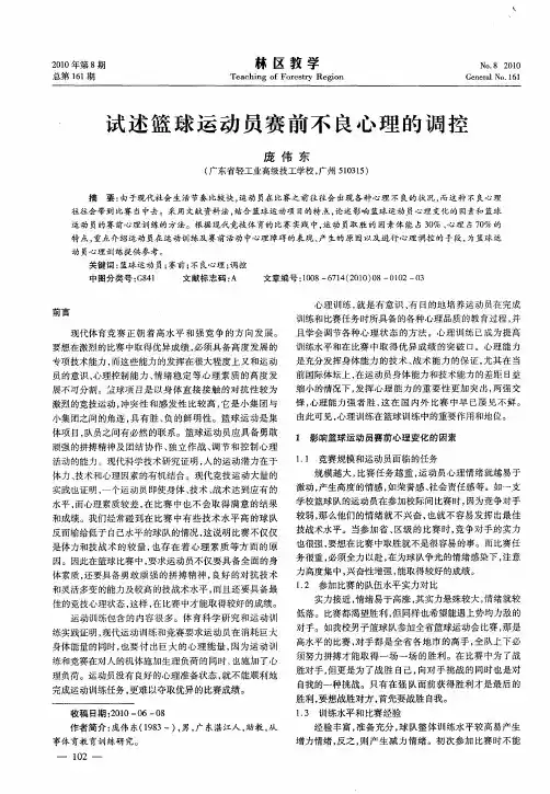 试述篮球运动员赛前不良心理的调控