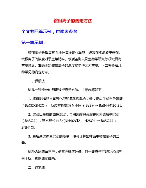 铵根离子的测定方法