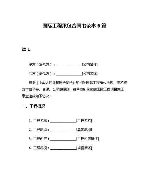 国际工程承包合同书范本6篇