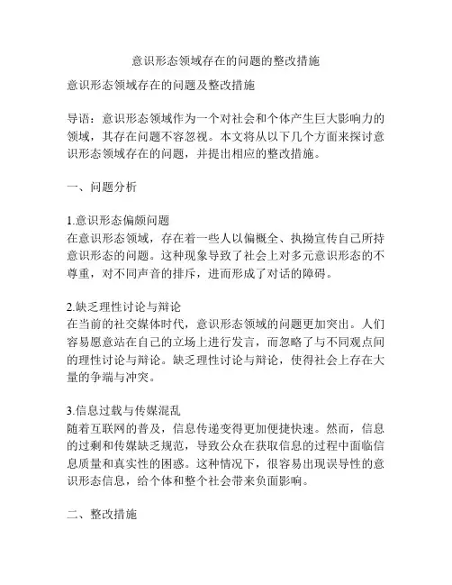 意识形态领域存在的问题的整改措施