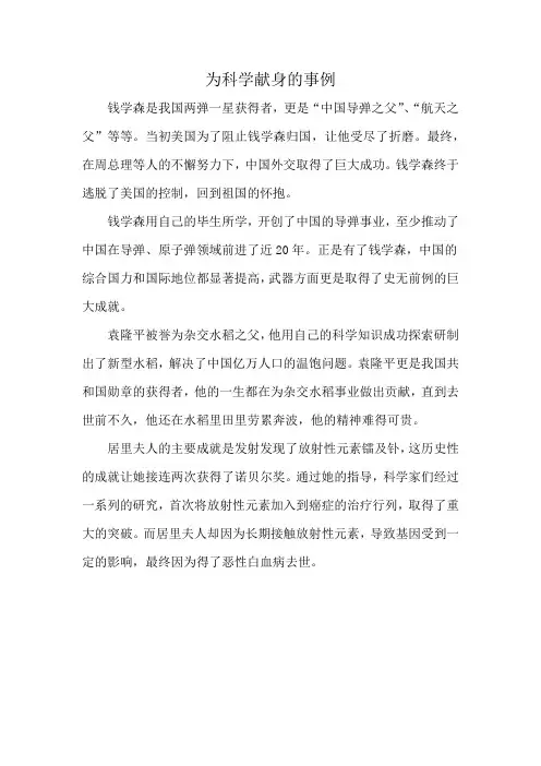 为科学献身的事例