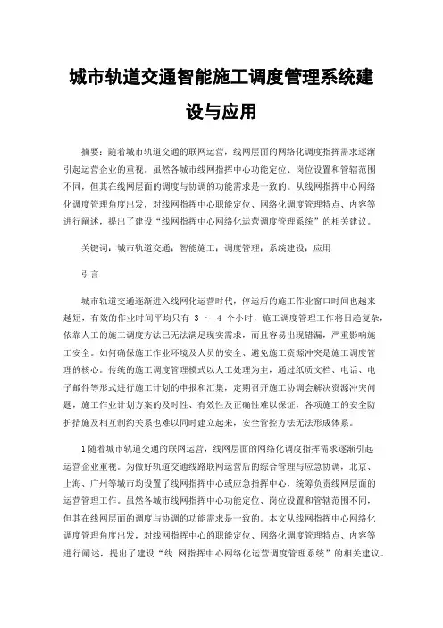 城市轨道交通智能施工调度管理系统建设与应用