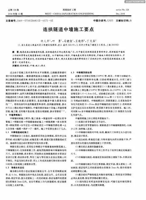 连拱隧道中墙施工要点