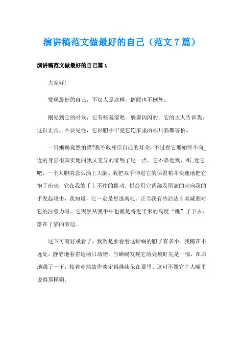 演讲稿范文做最好的自己(范文7篇)