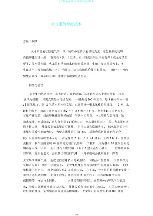 (完整word版)火龙果的栽培技术