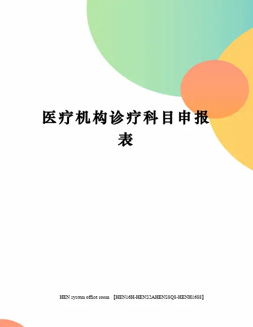 医疗机构诊疗科目申报表完整版