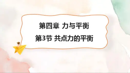 共点力的平衡ppt课件