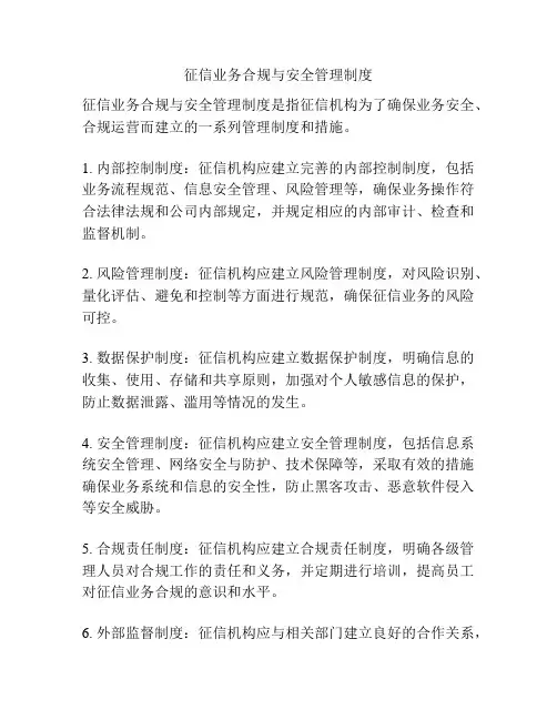 征信业务合规与安全管理制度