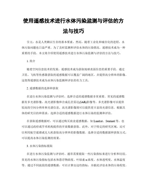 使用遥感技术进行水体污染监测与评估的方法与技巧