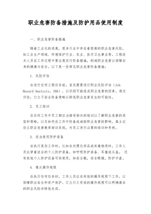 职业危害预防措施及防护用品使用制度