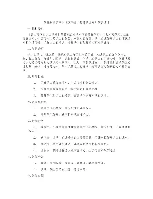 教科版科学六下《放大镜下的昆虫世界》教学设计