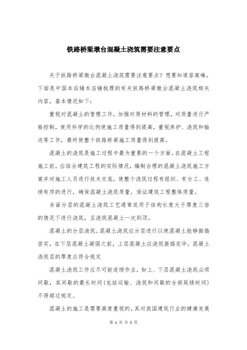 铁路桥梁墩台混凝土浇筑需要注意要点